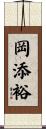 岡添裕 Scroll