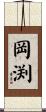岡渕 Scroll