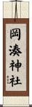 岡湊神社 Scroll