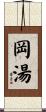 岡湯 Scroll