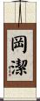 岡潔 Scroll