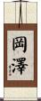岡澤 Scroll