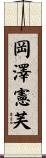 岡澤憲芙 Scroll