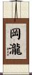 岡瀧 Scroll