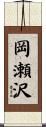 岡瀬沢 Scroll