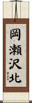 岡瀬沢北 Scroll