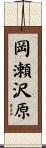 岡瀬沢原 Scroll
