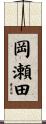 岡瀬田 Scroll
