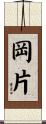 岡片 Scroll