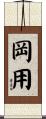 岡用 Scroll