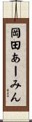 岡田あーみん Scroll