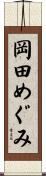 岡田めぐみ Scroll