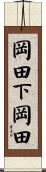 岡田下岡田 Scroll