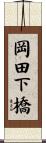岡田下橋 Scroll