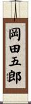 岡田五郎 Scroll