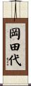 岡田代 Scroll