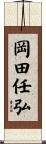 岡田任弘 Scroll