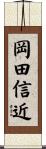 岡田信近 Scroll