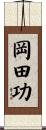 岡田功 Scroll