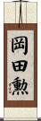 岡田勲 Scroll