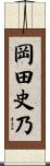 岡田史乃 Scroll