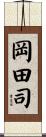 岡田司 Scroll