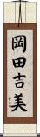 岡田吉美 Scroll