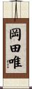 岡田唯 Scroll