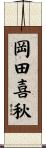岡田喜秋 Scroll