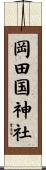 岡田国神社 Scroll