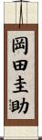 岡田圭助 Scroll