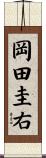 岡田圭右 Scroll