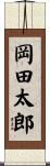 岡田太郎 Scroll