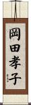 岡田孝子 Scroll