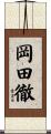 岡田徹 Scroll