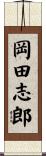 岡田志郎 Scroll