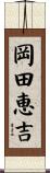 岡田恵吉 Scroll