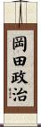 岡田政治 Scroll