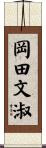 岡田文淑 Scroll
