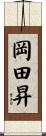 岡田昇 Scroll