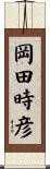 岡田時彦 Scroll