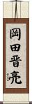 岡田晋亮 Scroll