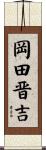 岡田晋吉 Scroll