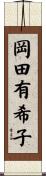 岡田有希子 Scroll