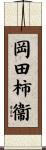 岡田柿衞 Scroll