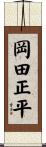 岡田正平 Scroll