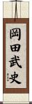 岡田武史 Scroll