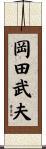 岡田武夫 Scroll