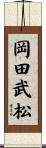 岡田武松 Scroll