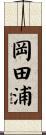 岡田浦 Scroll